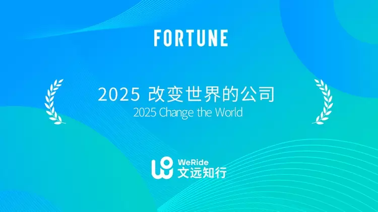 实力收官2025！文远知行双市上市+62项大奖，交出自动驾驶行业亮眼答卷(图2)