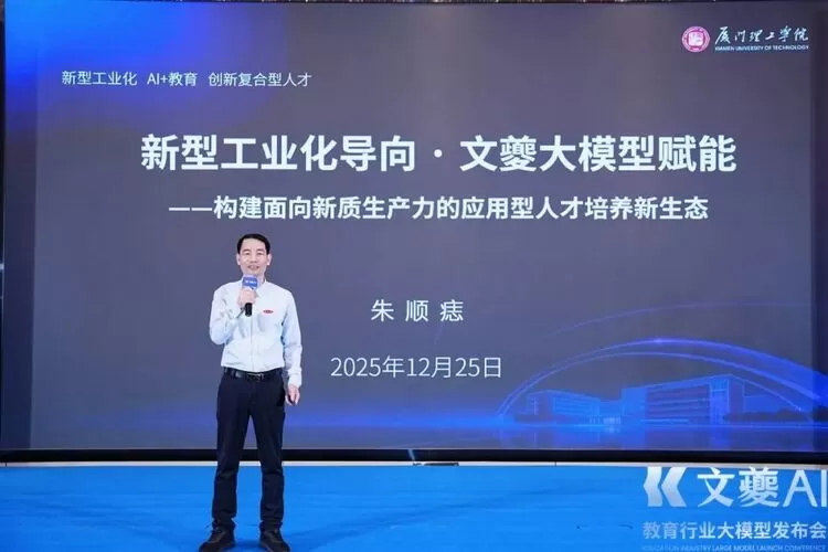 厦门理工学院联合众数信科 发布福建省首个教育大模型“文夔”(图5)