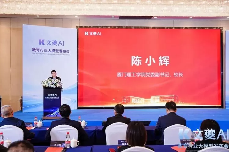 厦门理工学院联合众数信科 发布福建省首个教育大模型“文夔”(图3)