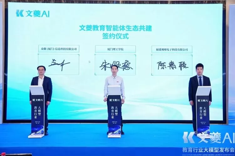 厦门理工学院联合众数信科 发布福建省首个教育大模型“文夔”(图12)