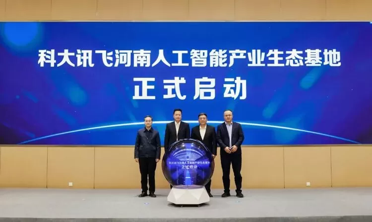 科大讯飞河南人工智能产业生态基地正式启动，共话郑州港区人工智能新未来(图4)