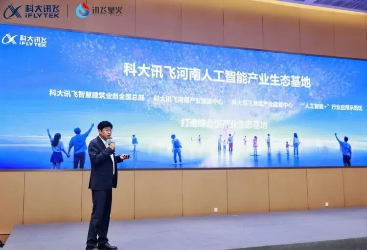 科大讯飞河南人工智能产业生态基地正式启动，共话郑州港区人工智能新未来(图5)