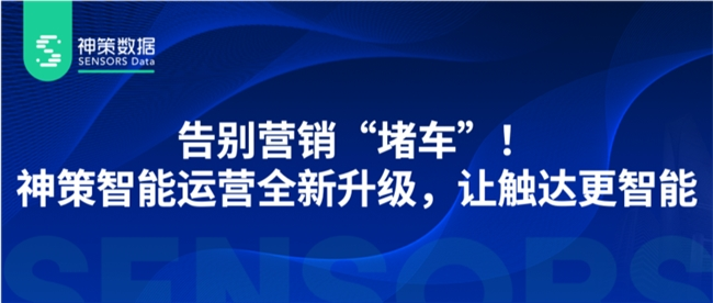 告别营销“堵车”！神策智能运营全新升级，让触达更智能！(图1)