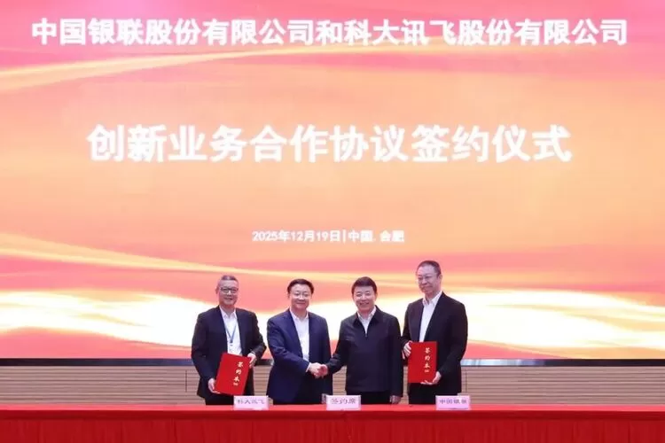 科大讯飞与中国银联签署创新业务合作协议(图1)