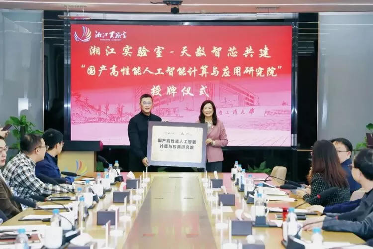 聚力自主可控AI算力,天数智芯-湘江实验室联合研究院揭牌(图1) 聚力自主可控AI算力,天数智芯-湘江实验室联合研究院揭牌(图1)