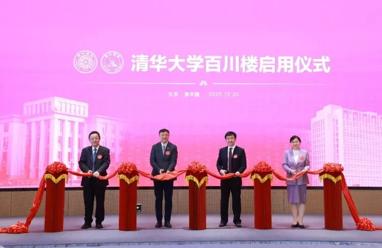 清华大学百川楼正式挂牌启用(图5)