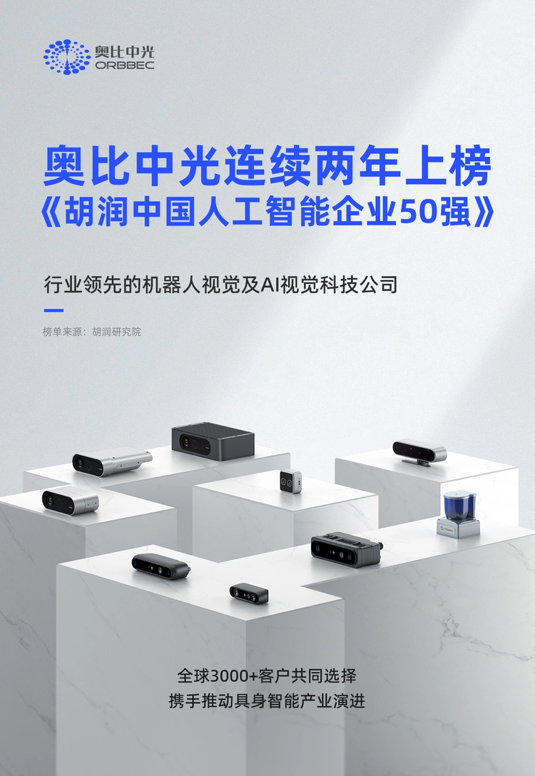 奥比中光跻身胡润中国AI企业TOP20，2025年前三季度营收翻倍(图1)