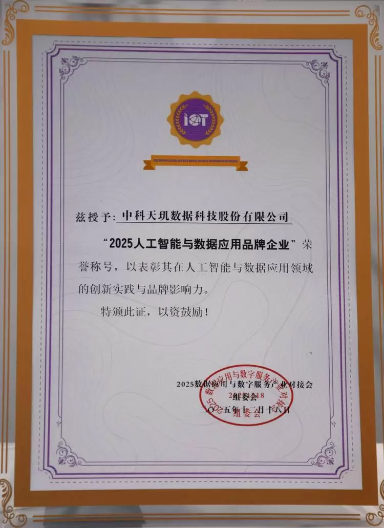 中科天玑荣膺“人工智能与数据应用品牌企业”，彰显AI+数据融合创新标杆力量(图2)