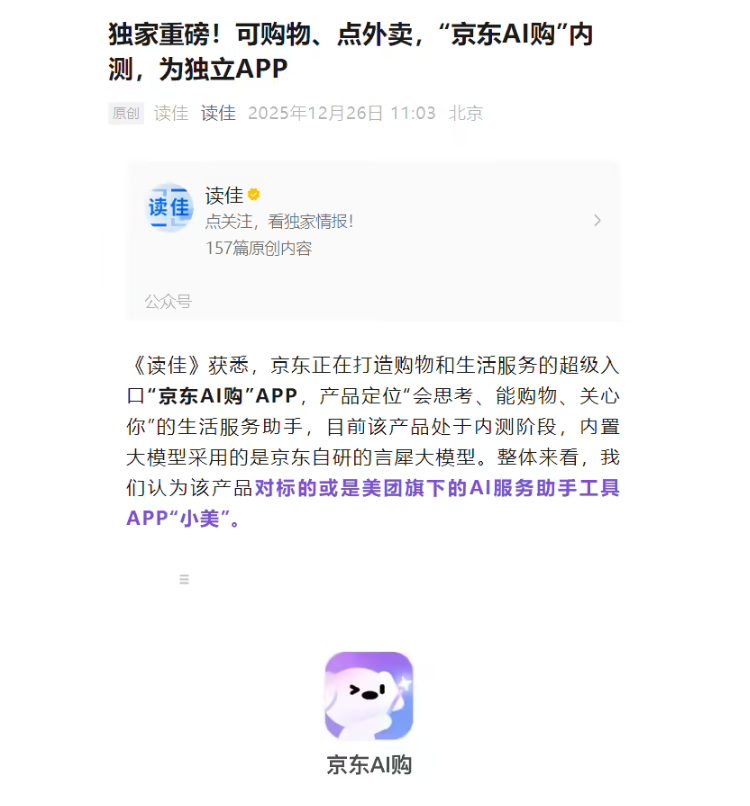 “京东 AI 购”独立 App 内测，能让智能体帮忙购物、点外卖
