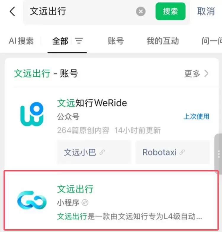 文远知行「文远出行」Robotaxi小程序上线，微信可直接呼叫无人驾驶车(图1)