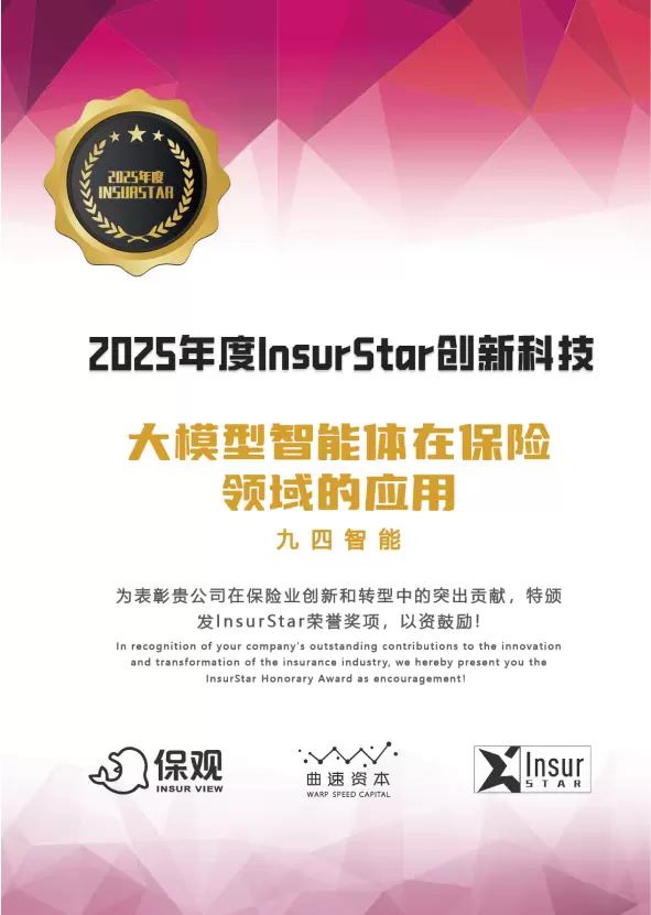 行业认可！九四智能荣膺2025年度InsurStar创新科技奖项(图1)