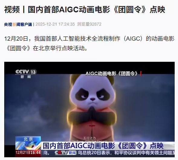 中国首部院线AIGC动画电影《团圆令》在京举行点映礼！