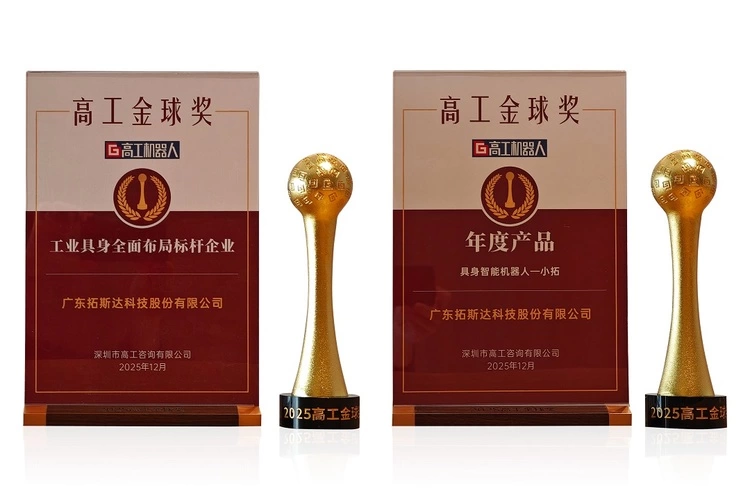 拓斯达荣膺高工金球奖“工业具身全面布局标杆企业”，领跑人形机器人产业化赛道(图2)