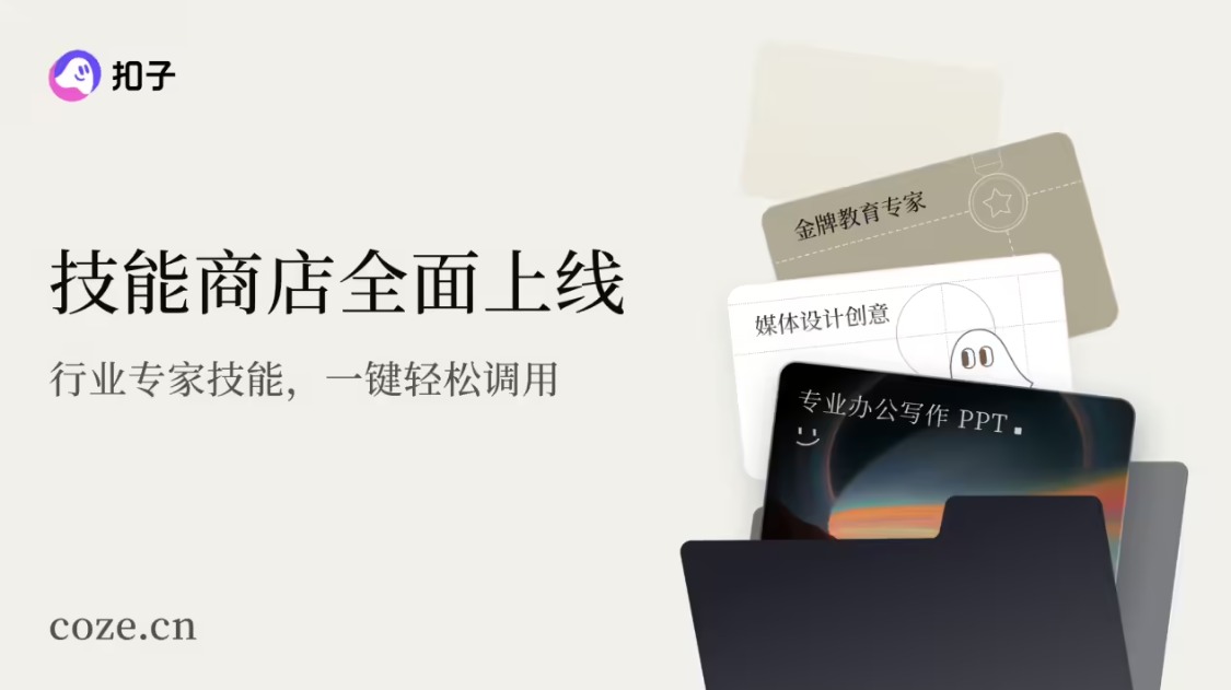 16fdb7f5j00t958zz0052d000v900hjp 字节跳动“扣子”官宣 2.0 品牌升级,推出全新功能 Agent Skills、Agent Plan