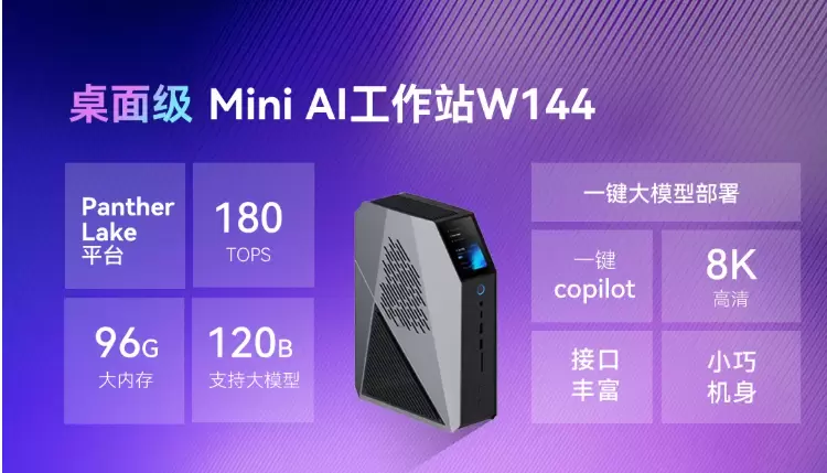 全球同步首发!智微智能Mini AI工作站携英特尔Panther Lake强势登场(图2) 全球同步首发!智微智能Mini AI工作站携英特尔Panther Lake强势登场(图2)