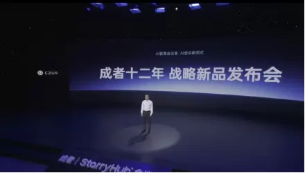 成者AI会议机器人等系列新品打响“AI会议时代”系统战(图1) 成者AI会议机器人等系列新品打响“AI会议时代”系统战(图1)