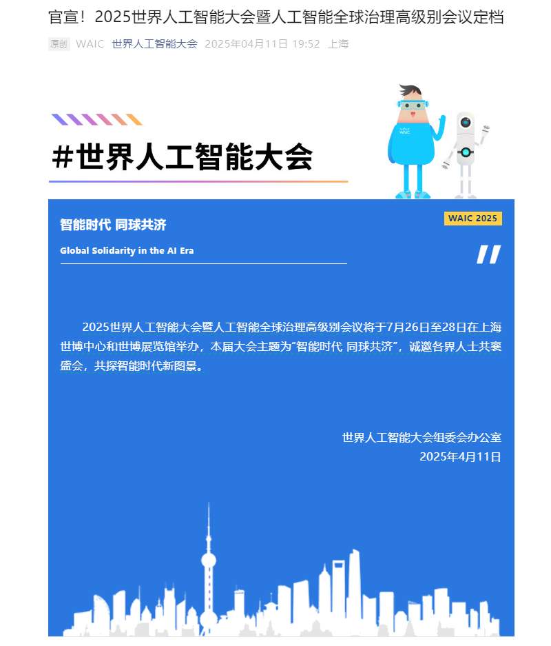 a3002835j00sulbh1003md000m800q1p 2025 世界人工智能大会定档 7 月 26 日至 28 日在上海举办