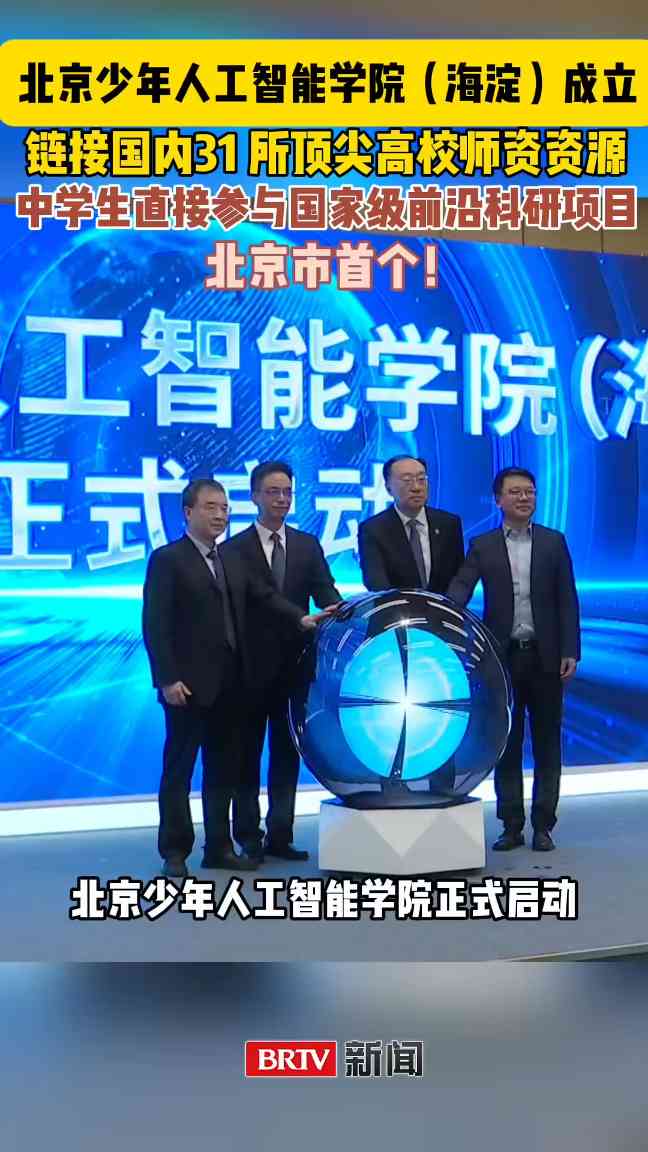 北京首个少年人工智能学院成立：中学生可直接参与国家级前沿科研项目