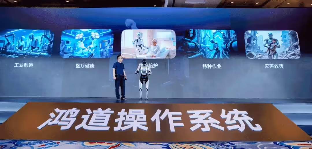 国家新型工业化操作系统“鸿道”发布：用于具身智能机器人，支持华为、龙芯、英伟达、英特尔等 GPU / NPU 架构