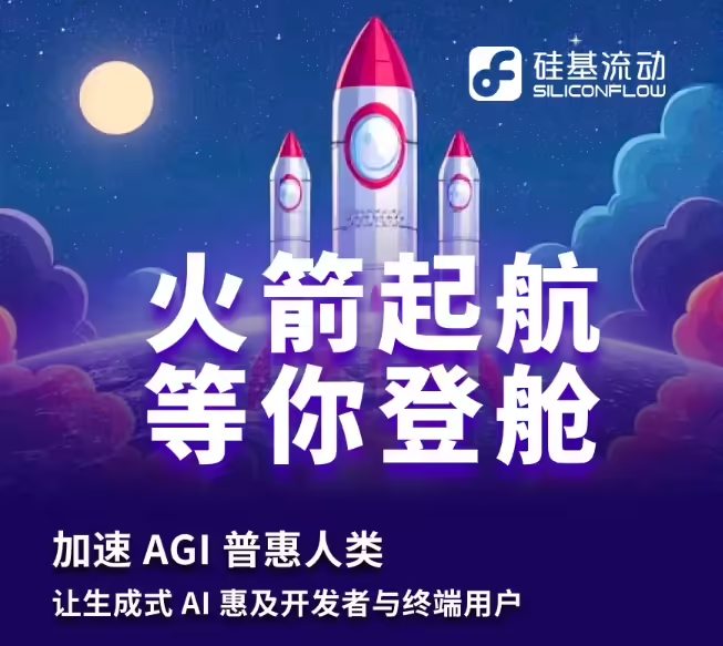 国产 AI 初创企业硅基流动完成新一轮数亿元融资，阿里云领投