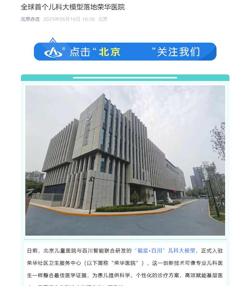 全球首个儿科大模型在北京荣华医院落地，诊断准确率优于主治医师平均水平