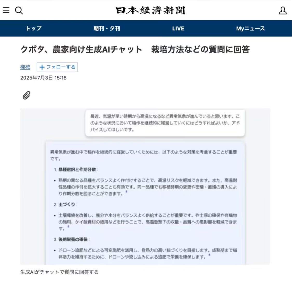 日农机厂商久保田推出农户专用生成式 AI 服务，可解答农作物种植有关问题