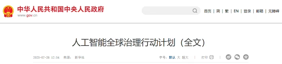 《人工智能全球治理行动计划》在我国发布