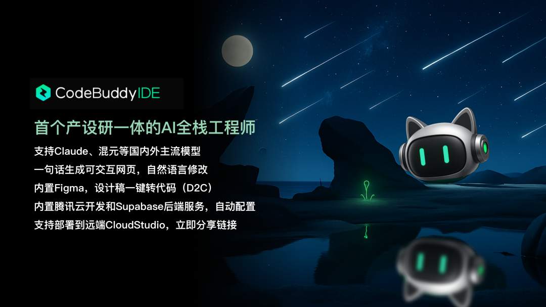 腾讯云内测AI 编程工具 CodeBuddy IDE，不写一行代码完成产品开发
