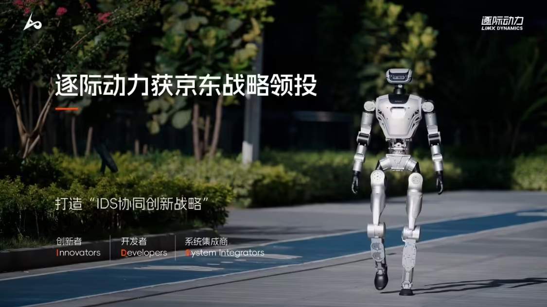 逐际动力获京东战略领投，全尺寸人形机器人下半年公开销售
