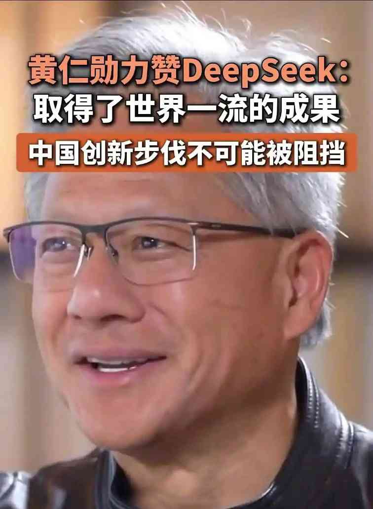 黄仁勋力赞 DeepSeek，称中国创新的步伐不可能被阻挡