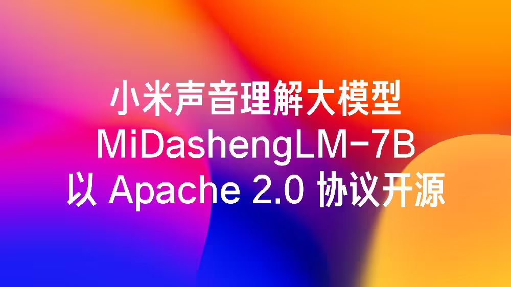 小米声音理解大模型 MiDashengLM-7B 发布并全量开源，22 个公开评测集刷新最好成绩