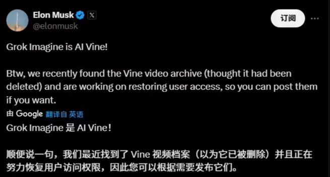 马斯克宣布推出文本转视频 AI 工具 Grok Imagine，称其为“AI 版的 Vine”