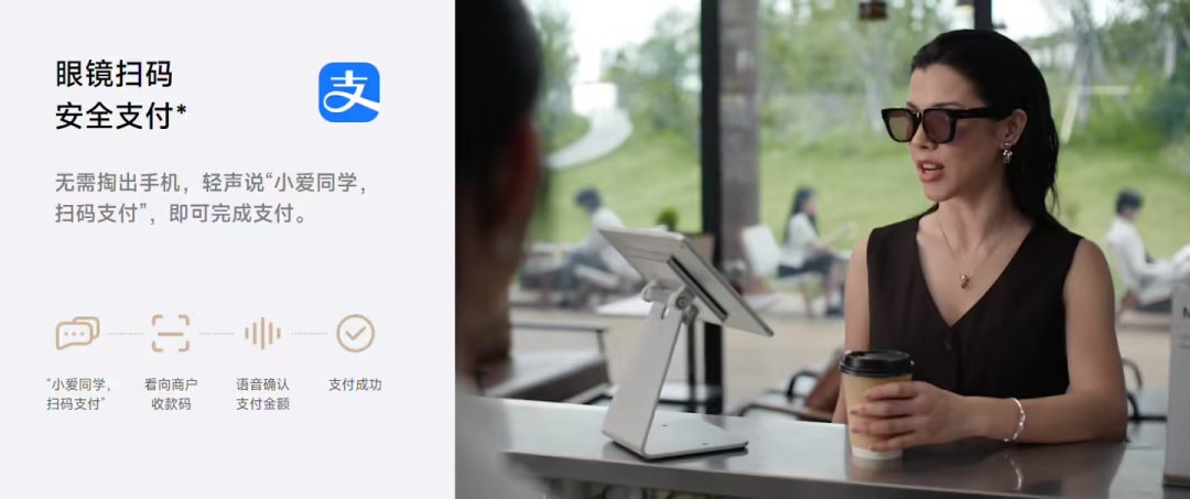 小米 AI 眼镜的支付宝「看一下」扫码支付功能将在 9 月前后推出