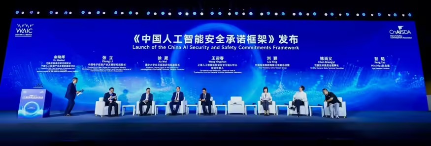 《中国人工智能安全承诺框架》发布