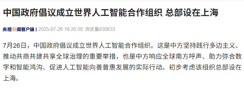 a14ef84cj00t01m8e006zd000mc0083p 中国政府倡议成立世界人工智能合作组织,初步考虑总部设在上海