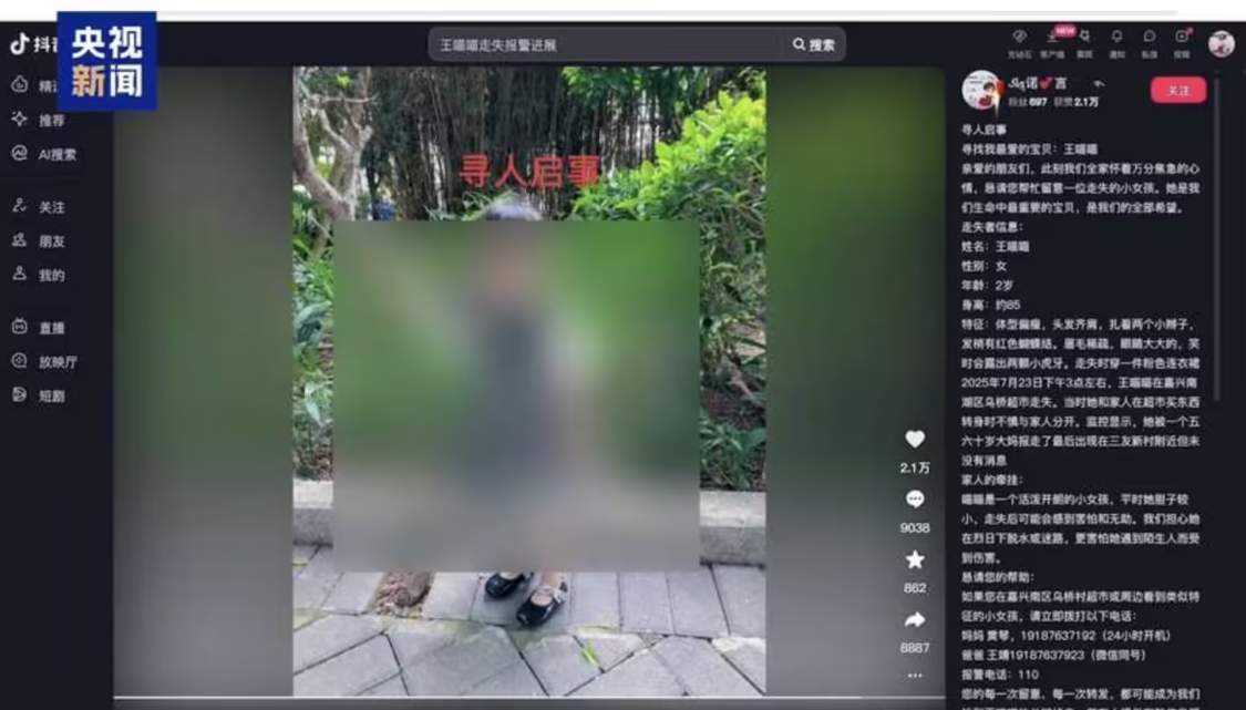为博取网络关注利用 AI 编造“2 岁女儿被抱走”，发布者被行拘