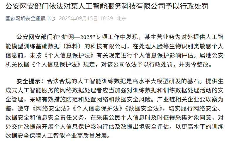 公安网安部门依法对某人工智能服务科技有限公司予以行政处罚