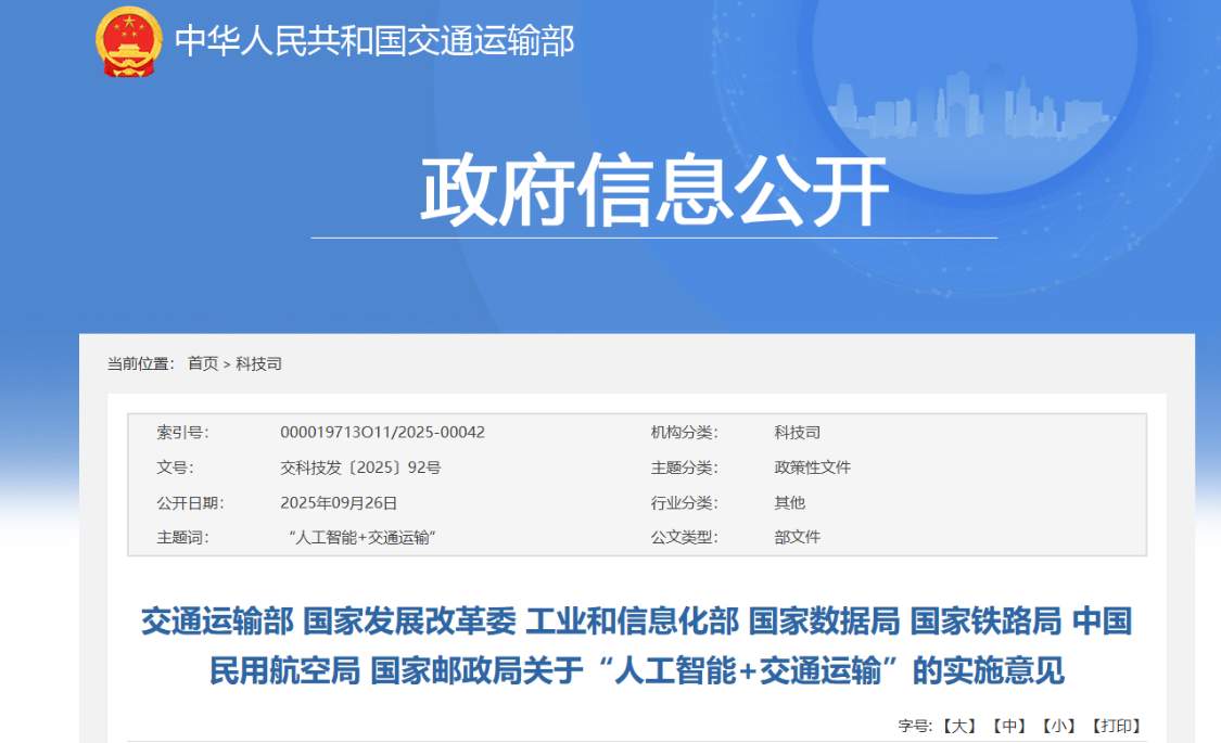 工信部等七部门：到 2027 年建成一批“AI + 交通运输”标志性创新工程