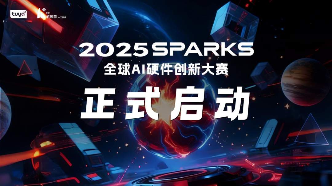 342e0defj00t60ap800oad000u000gvm 2025 SparkS 全球 AI 硬件创新大赛启动