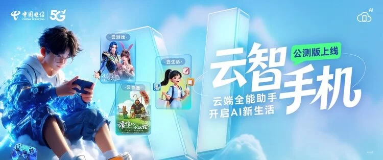 云智手机公测版正式上线!开启云端AI智能新生活(图1) 云智手机公测版正式上线!开启云端AI智能新生活(图1)