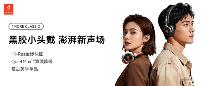 复古美学碰撞声学黑科技!1MORE 黑胶头戴耳机 HQ36 重磅上市,颜值音质双在线(图7) 复古美学碰撞声学黑科技!1MORE 黑胶头戴耳机 HQ36 重磅上市,颜值音质双在线(图7)