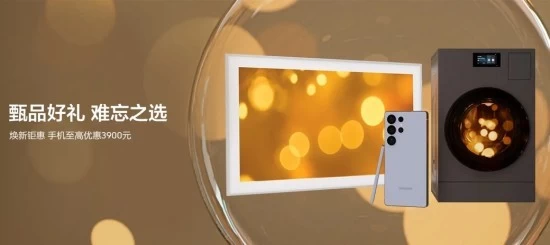 年末换机 好礼相伴 三星Galaxy手机值得入手(图1) 年末换机 好礼相伴 三星Galaxy手机值得入手(图1)