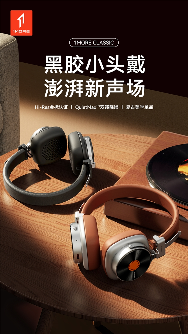 复古美学碰撞声学黑科技!1MORE 黑胶头戴耳机 HQ36 重磅上市,颜值音质双在线(图1) 复古美学碰撞声学黑科技!1MORE 黑胶头戴耳机 HQ36 重磅上市,颜值音质双在线(图1)