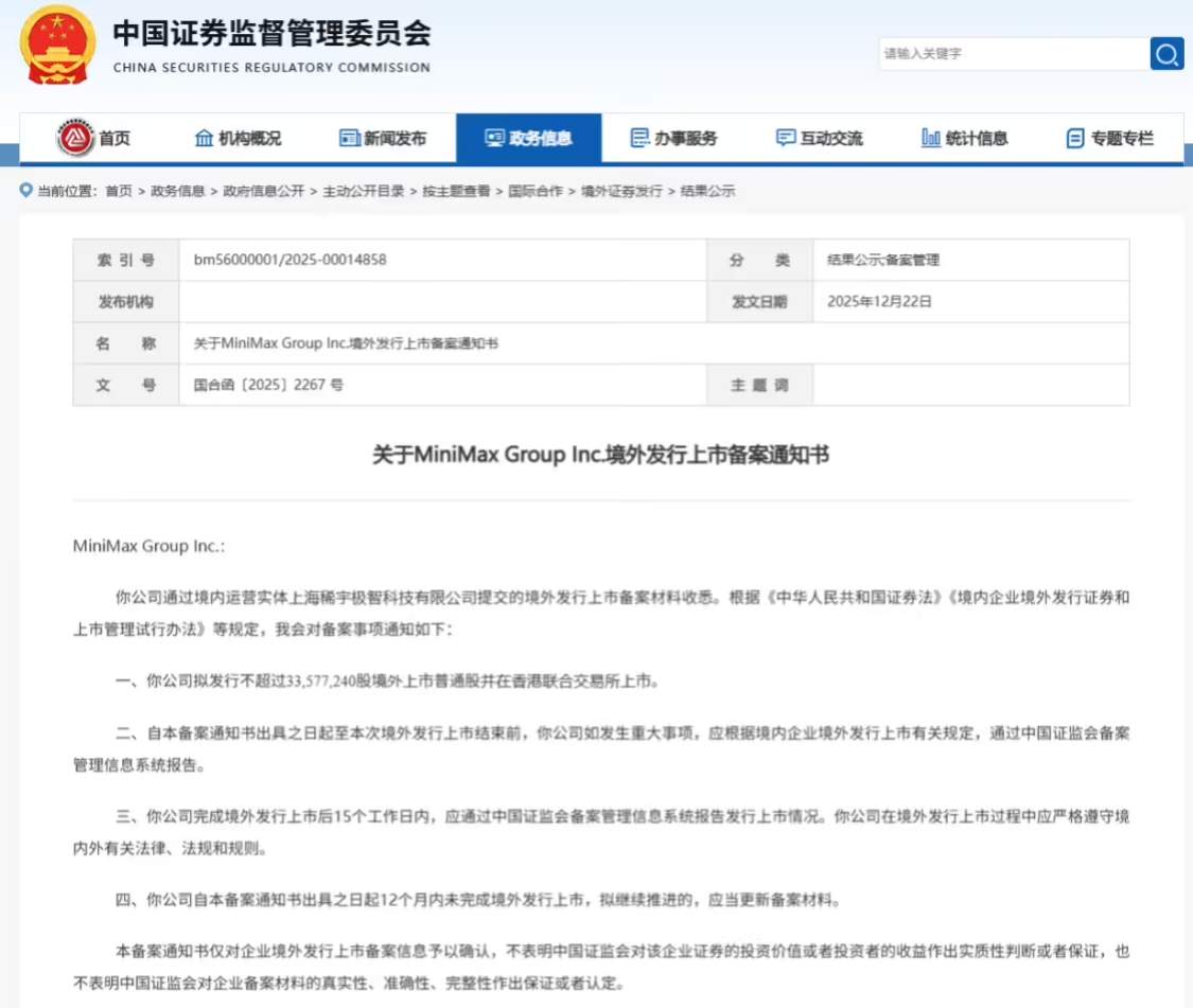 4b4099ccj00t7pd8a008cd000v900qfp MiniMax 港股 IPO 获中国证监会备案,与智谱角逐“AI 大模型第一股”