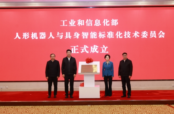 工业和信息化部人形机器人与具身智能标准化技术委员会成立大会暨第一次全体委员会议召开(图1)