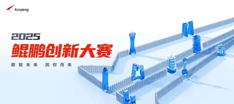 以创新赴约,为未来赋能!鲲鹏昇腾创新大赛2025全国总决赛即将开赛(图1) 以创新赴约,为未来赋能!鲲鹏昇腾创新大赛2025全国总决赛即将开赛(图1)
