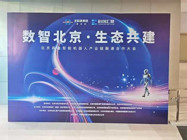 北京具身智能机器人产业链融通合作大会圆满落幕 加速产业协同与商业化落地(图1) 北京具身智能机器人产业链融通合作大会圆满落幕 加速产业协同与商业化落地(图1)