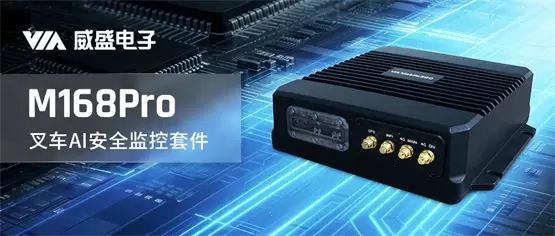 AI防线升级:首析威盛M168Pro 叉车AI安全监控套件(图1) AI防线升级:首析威盛M168Pro 叉车AI安全监控套件(图1)