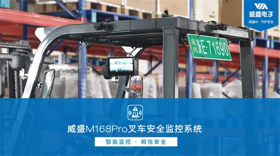 AI防线升级:首析威盛M168Pro 叉车AI安全监控套件(图6) AI防线升级:首析威盛M168Pro 叉车AI安全监控套件(图6)