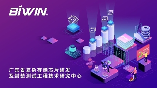 佰维存储荣获“广东省复杂存储芯片研发及封装测试工程技术研究中心”认定(图4) 佰维存储荣获“广东省复杂存储芯片研发及封装测试工程技术研究中心”认定(图4)